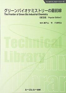 【中古】 グリーンバイオケミストリーの最前線 普及版 (バイオテクノロジー)