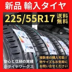 【送料無料】225/55R17 新品タイヤ 輸入タイヤ 17インチ 未使用