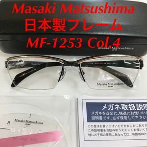 正規品 定価41,800円 Masaki Matsushima MF-1253 カラー4 MF1253 マサキマツシマ メガネフレーム 高品質 日本製 メガネ 眼鏡 MF MF- 1253