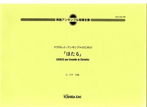 送料無料 クラリネット6重奏楽譜 E.ボザ：ほたる (蛍) クラリネット・アンサンブルのための スコア・パート譜セット ウジェーヌ・ボザ