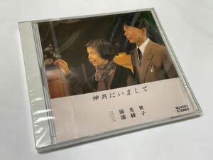 送料無料★未開封品★ 神共にいまして 三浦光世 三浦綾子CD 