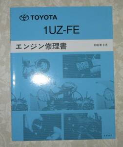 “1UZ-FE” エンジン修理書 20系セルシオ, 15系クラウンマジェスタ ★トヨタ純正 新品 “絶版” エンジン 分解・組立 整備書