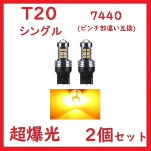 T20 7440 ウインカー 27連 超爆光 車検対応 アンバー 2個セット