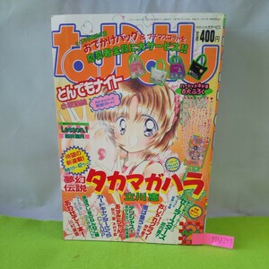 M5d-257 なかよし 2月号 タカマガハラ とんでもナイト Lesson・1 カードキャプターさくら 美少女戦士セーラームーン 平成9年2月1日発行