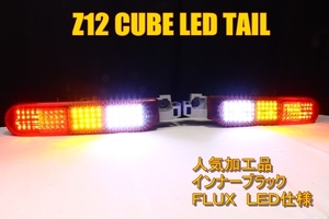 Z12　キューブ　ＬＥＤテール　インナーブラック