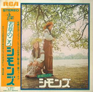 A00580422/LP/シモンズ(田中ユミ・玉井タエ)「若草のころ(1972年・JRS-7187・フォーク)」
