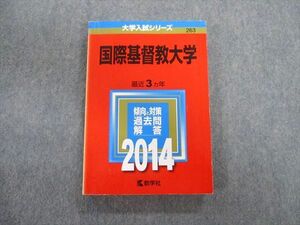 TT03-094 教学社 国際基督教大学 最近3ヵ年 赤本 2014 英語/小論文/社会科学/人文科学/自然科学 sale 20m1B