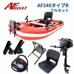 ■AFボート■　AF240タイプR　2馬力フルセット　免許不要　船検不要