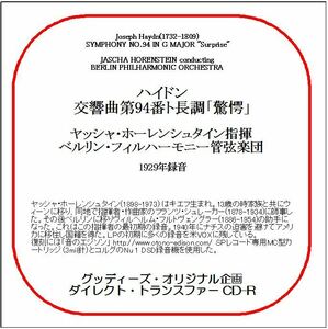 ハイドン:交響曲第94番「驚愕」/ヤッシャ・ホーレンシュタイン/送料無料/ダイレクト・トランスファー CD-R