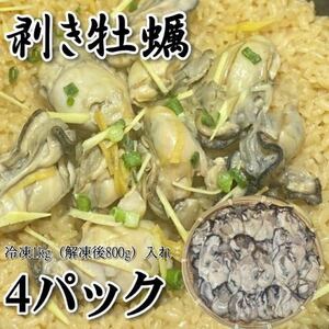 【メガ盛り！】ムキ牡蠣　1kg×4パック　冷凍　（1パック解凍後約850g）かき　カキ　国産　加熱用