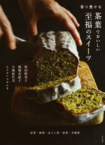 香り豊かな茶葉でおいしい至福のスイーツ 紅茶・抹茶・ほうじ茶・煎茶・中国茶／坂田阿希子(著者),飯塚有紀子(著者),小堀紀代美(著者),ムラ