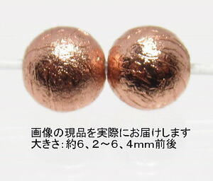 NO.3 アルタイ隕石ピンクゴールド(カードコピー付) 6mm(2粒入り)＜価値の変容・問題解決＞中国・アルタイ地方の鉄質隕 天然石現品