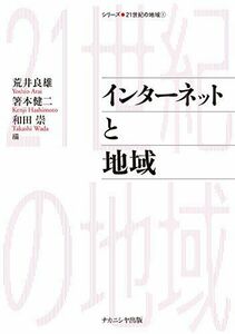 [A01552527]インターネットと地域 (シリーズ・21世紀の地域) [単行本] 良雄，荒井、 崇，和田; 健二，箸本