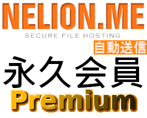 【自動送信】Nelion.me 公式プレミアムクーポン 永久会員 初心者サポート