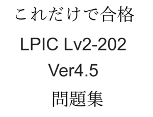 LPI（LPIC）level2 202-450　試験問題集約120問