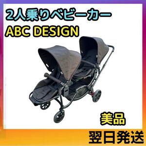 美品 二人乗りベビーカー ABCデザイン 2人 双子 兄弟 姉妹