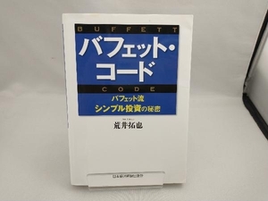 バフェット・コード 荒井拓也