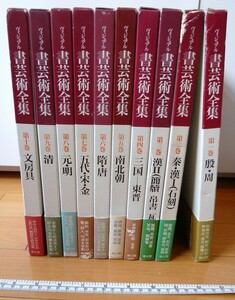 rarebookkyoto　4548　ヴィジュアル書芸術全集　雄山閣　青銅器　碑刻　写経　南宋の書　元の書　斉白石　呉昌碩