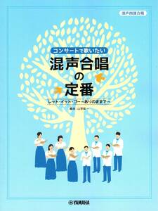混声四部合唱 コンサートで歌いたい 混声合唱の定番 (レット・イット・ゴー～ありのままで～) 楽譜 新品