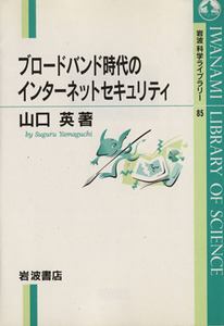 ブロードバンド時代のインターネットセキュリティ 岩波科学ライブラリー８５／山口英(著者)