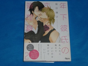 ★年下彼氏の恋愛管理癖　２★桜日梯子★送料112円