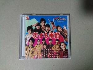 大! 天才てれびくん 恋する季節 CD ／ 2012 テレビ戦士
