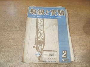 2203MK●無線と実験 1947昭和22.2●国民2号型受信機のはなし/プラグイン式非同調受信機/パワートランスの簡単な設計及び製作法●難あり