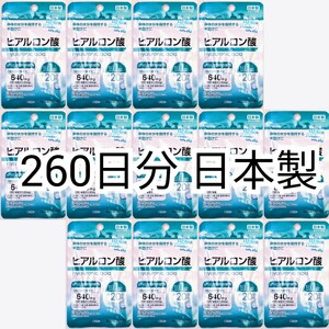 匿名配送 ヒアルロン酸×13袋260日分260錠(260粒) 日本製無添加サプリメント(サプリ)健康食品 DHCではありません防水梱包追跡番号付き即納