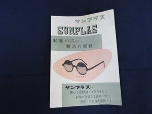 当時物「サンプラス　SUNPLAS　偏光眼鏡」チラシ　カタログ　昭和レトロ　偏光サングラス　送料無料！