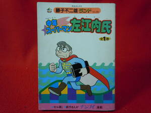 即決◆中央公論社 藤子不二雄ランド 『藤子不二雄 中年スーパーマン左江内氏 初版』セル画あり ◆メール便可能