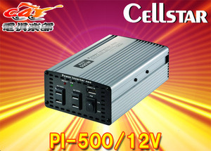 【取寄商品】CELLSTARセルスターPI-500/12Vパワーインバーターネオ12V車専用DC/ACインバーター最大出力500W・USB最大出力2.4A