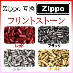 フリント30個 Zippo互換 (339)