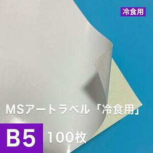 MSアートラベル 冷食用 B5サイズ：100枚 ラベル用紙 ラベルシール 食品用シール アート紙 レーザープリンター用紙 半光沢紙