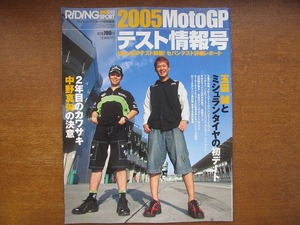 ライディングスポーツ特別編集●2005.3 Moto GPテスト情報号　