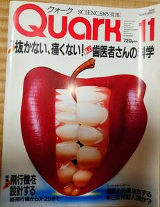 古本　Quark　クォーク　1985年　11月　歯医者　飛行機　歯科　歯