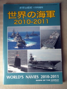 乗物 世界の艦船 世界の海軍2010-2011