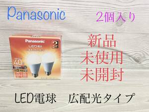 新品　パナソニック LED電球 口金26mm 電球40W形　広配光タイプ　2個入り　Panasonic 電球色　一般電球　送料無料　未開封　