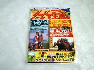 ☆ダービーを一生遊ぶ　1998年2月11日号（宝島社）　競馬VOW　藤田伸二　シルクジャスティス☆