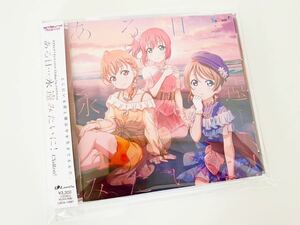 ●未使用品 (シリアルナンバー用紙のみ、欠品)●ラブライブ! サンシャイン!!●CYaRon!●CD アルバム●ある日…永遠みたいに!●(Aqours)●