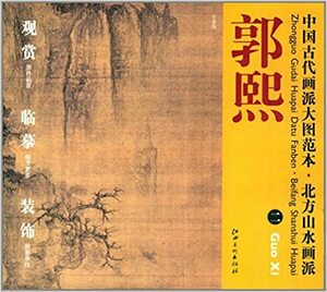 9787548010845　郭熙２　北方山水画派　中国古代画派大図範本　中国絵画