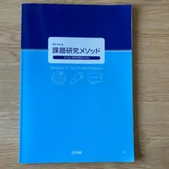 課題研究メソッド : よりよい探求活動のために