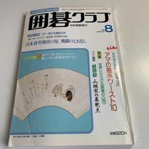 Y05.214 囲碁クラブ 8 昭和61年 NHK 囲碁 日本棋院 名人 本因坊 碁盤 段位 1986年 今村俊也 影山利郎 山城宏 悪手 棋聖 田中文雄 大竹英雄