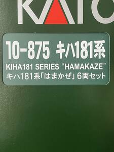 KATO 最新ロット 未使用 キハ181系 はまかぜ