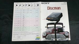 『SONY(ソニー) Discman(ディスクマン)Discman カタログ 1991年10月』D-101/D-202/D-33/D-T66/D-J50/D-303/D-Z555/D-350/D-808K/D-802K
