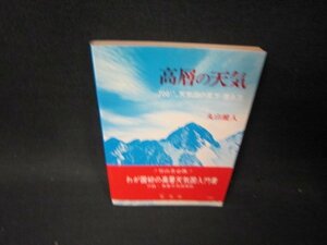 高層の天気　丸山健人　シミ有/PCQ