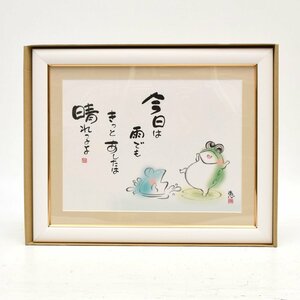 佐藤恵風 「しあわせかえる 今日は雨でも きっとあしたは晴れるよ」 額絵 F4サイズ G4-AC040 高精彩デジタル版画 幸せカエル [S207160]