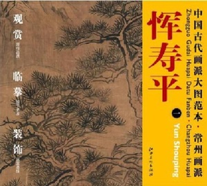 9787548011217　惲寿平　常州画派　中国古代画派大図範本　中国絵画