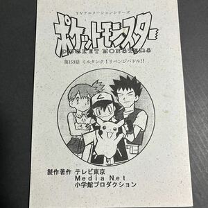 希少！ポケットモンスター 無印アニメ　POCKETMONSTERS 台本159話