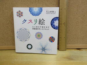 24011003C● クスリ絵　　心と体の不調を治す 神聖幾何学とカタカムナ　　　※丸山修寛　