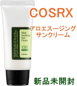 COSRX　コスアールエックス　日焼け止めクリーム　アロエスージングサンクリーム　新品未使用